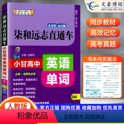 英语 高中通用 [正版]2023新版 小甘图书 高中英语单词直通车英语 小甘高中英语速记口袋书知识大全清单资料书柒和远志