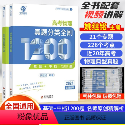 高考物理真题全刷基础+中档1200题 全国通用 [正版]2024版高考物理真题分类全刷1200题基础+中档题 姚继铭物理