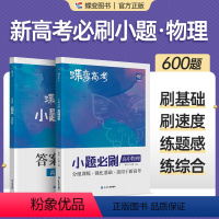 小题必刷高中物理 全国通用 [正版]蝶变系列高考2024版小题必刷 高中物理选择题精选600基础题专项训练 高三物理总复