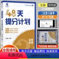 高考物理48天提分计划 全国通用 [正版]2024高考物理48天提分计划 高考物理知识点总结模拟题 高中物理讲解 高考物