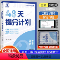 高考数学48天提分计划 全国通用 [正版]2024新版高考数学48天提分计划 高考高三数学专项训练一二轮总复习教辅资料高