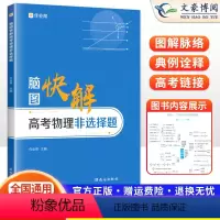 物理 全国通用 [正版]2024版作业帮高考脑图快解物理非选择题新高考+全国版通用高考搞定物理大题专项训练习题册高中高三