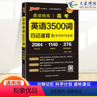 高考英语3500词 高中通用 [正版]2024新 高中英语词汇3500词 晨读晚练高考同步单词词典随身记高一高二高三英语