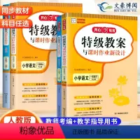 语文+数学 人教版 一年级上 [正版]2024新版教案与课时作业新设计小学语文数学教案一年级上册下册人教版 教学参考书