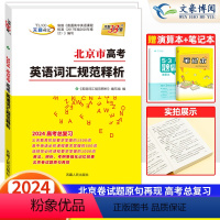 北京市高考英语词汇规范释析 北京 [正版]天利38套2024北京市高考英语词汇规范释析高中英语必修+选择性必修3500词