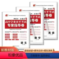 语数英3本 高中通用 [正版]新高考2024新普通高中学业水平考试专家指导卷数学语文英语物理化学生物政治历史信息通用技术