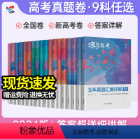 [理综6本]语数英物化生 全国通用 [正版]2024版真题高考蝶变 五年真题汇编详解高中语文数学英语物理化学生物政治历史