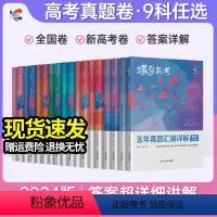 [理综6本]语数英物化生 全国通用 [正版]2024版真题高考蝶变 五年真题汇编详解高中语文数学英语物理化学生物政治历史