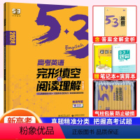 英语 新高考 [正版]新高考2024版53英语高考完形填空与阅读理解含七选五二合一组合训练 5.3五三高中高三英语专项突