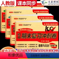 政史地生-4本[人教版] 八年级下 [正版]2024版八年级下册政治历史地理生物试卷人教版初中道德与法治8八下期末复习冲