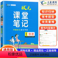 [正版]2024新版学霸状元课堂笔记初中物理初中通用版学霸状元成长学案初二三八九年级物理知识清单课堂笔记训练大全初中物