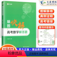 数学 全国通用 [正版]2024版 作业帮脑图快解高考数学解答题新高考+全国版通用高考搞定数学大题专项训练习题册高中高三