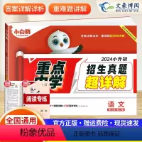真题超详解语文 小学通用 [正版]2024新小白鸥真题卷语文人教版招生真题超详解真题卷五六年级小升初重点中学招生分班五年