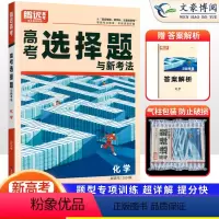 化学 新高考 [正版]新高考2024版解题达人高考选择题化学 2023新高考 腾远教育高考化学高考选择题化学选择题专项训