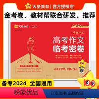 [送素材书1本]2024高考作文临考密卷 全国通用 [正版]2024临考密卷高考作文疯狂作文押题密卷素材控高考一类文满分