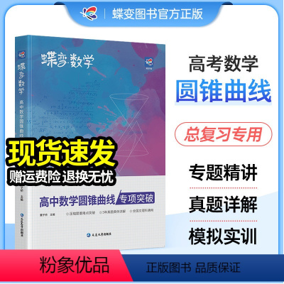 [数学专项]导数+圆锥+小题必刷+大题必刷 高中通用 [正版]2024版 蝶变数学高中圆锥曲线专题满分突破 高考解析几何