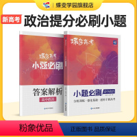 小题必刷高中政治 全国通用 [正版]蝶变系列高考2024版小题必刷高中政治600基础题专项训练 高考政治选择题小题狂做狂