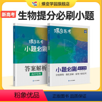 小题必做高中生物 全国通用 [正版]蝶变系列高考2024版小题必刷高中生物600基础题专项训练 高考生物选择题小题狂做狂