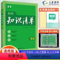英语 初中通用 [正版]2024新初中知识清单英语通用版五年中考三年模拟英语知识点大全单词语法全练手册初一初二初三工具书