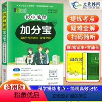 地理(88个考点清单+疑难全解) 初中通用 [正版]2024版加分宝初中地理全国通用版初一二三789年级地理基础知识清单