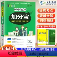 地理(88个考点清单+疑难全解) 初中通用 [正版]2024版加分宝初中地理全国通用版初一二三789年级地理基础知识清单