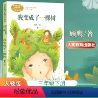 [正版]课文作家作品系列三年级下册我变成了一棵树小学三年级课外阅读书籍人民教育出版社三年级课外书小学同步阅读