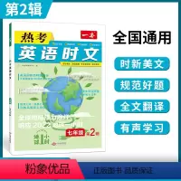 [七年级]英语热考时文 第2辑 初中通用 [正版]2024英语时文阅读七年级英语热考时文阅读八九年级中考英语时文阅读训练