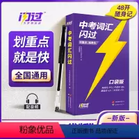 中考词汇闪过(口袋版) 初中通用 [正版]中考词汇闪过2024初中英语词汇手册口袋版语法阅读单词大全闪过 中考英语四轮复