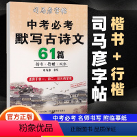 古诗词练字帖 初中通用 [正版]司马彦临摹字帖古诗词练字帖中考必考默写古诗文61篇初中必考古诗文字帖古诗词正楷行书行楷初