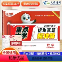 [小升初]真题超详解数学 小学通用 [正版]2024小白鸥真题卷数学人教版招生真题超详解真题卷五六年级小升初重点中学招生