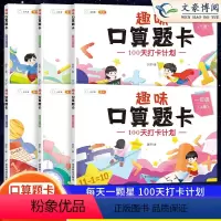 [两本]趣味口算题卡(上下册) 小学一年级 [正版]口算题卡一年级二年级三年级上下册口算笔算天天练速算100加减法趣味口