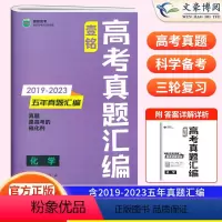 化学 全国通用 [正版]2024版壹铭高考汇编五年真题化学 全国卷+新高考5年真题试卷 高考五年真题化学高三一二轮复习刷
