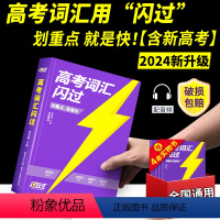 高考词汇闪过[含新高考 全国通用] 高中通用 [正版]2024新版 高考词汇闪过高中英语词汇英语3500词乱序版高中英语