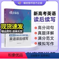 [新高考]英语作文+读后续写 全国通用 [正版]2024新版 蝶变新高考英语读后续写高中英语写作读后续写吉林大学出版