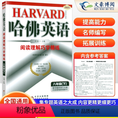 阅读理解 八年级下 [正版]2024新版哈佛英语八年级下册阅读理解巧学精练初中8八年级下册英语练习册初二哈弗英语专项提升