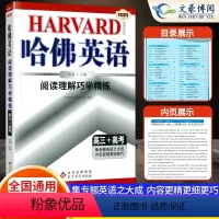 英语 高中三年级 [正版]2024新版 哈佛英语阅读理解巧学精练 高三高考 高考英语阅读理解专项训练 高中英语阅读理解专
