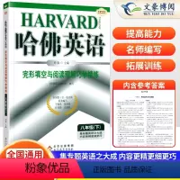 完形填空与阅读理解 八年级下 [正版]2024新版哈佛英语八年级下册英语完形填空与阅读理解巧学精练通用版初二8八年级下册