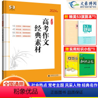 高考]高考作文 经典素材 53语文 [正版]2024版53高考高二高一语文现代文阅读古诗文阅读高考语文专项训练高考语文阅