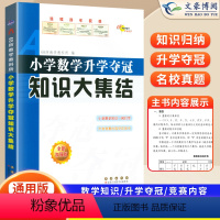 [正版]知识大集结数学人教版全国通用68所名校小学升学夺冠资料知识竞赛题库考试辅导工具书数学练习题思维训练小升初毕业总