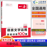 语言文字运用100篇[高考] 全国通用 [正版]2024开心教育一本语文高考语言文字运用技能训练100篇高考(第12次修