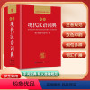 [正版]现代汉语词典2023年新编现代汉语小字典1-6年级小学初中高中全国通用现代汉语多功能字典新版 字典新版本学生字