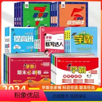 [4星学霸提高班]语文+数学+英语 人教版 三年级下 [正版]2024新经纶5星小学学霸4星学霸提高班期末必刷卷学霸提优