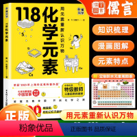 [正版]赠元素周期表118化学元素/画懂科学 用元素重新认识万物 化学元素里的中国故事超过300副轻松记忆元素特点 中