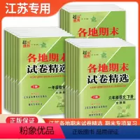 [江苏专用3本]语文 人教版+数学 苏教版+英语 译林版 三年级下 [正版]江苏2024春超能学典各地期末试卷精选一二