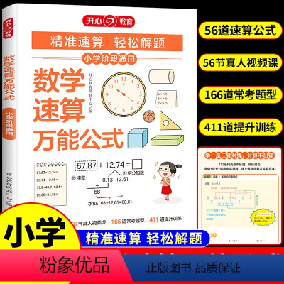数学速算万能公式 小学通用 [正版]2024新版小学数学速算公式大全计算应用题专项训练数学常用公式大全定律手册速算技巧一