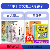[全11册]古文观止+少年读鬼谷子 [正版] 写给青少年的古文观止全套5册小学生版藏在古文观止里的那些事儿青少年版初高中