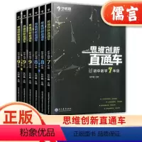 3本[思维创新直通车]数学 7-9年级 初中通用 [正版]学而思秘籍思维创新直通车初中数学物理化学七八九年级上册下册