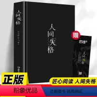 [原著正版]人间失格-精装本 [正版]精装版人间失格原著日本太宰治全集完整版无删减珍藏含斜阳维荣之妻文学日文当代经典小说