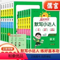 [全3册]语文默写小达人+数学计算+英语默写(人教版) 三年级下 [正版]阳光同学默写小达人一年级二年级三四五六年级上下