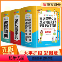 [正版]小学生多功能字典成语词典同义词近义词反义词组句造句多音多义全套单词词语四字接龙大全全功能新版字典小学生